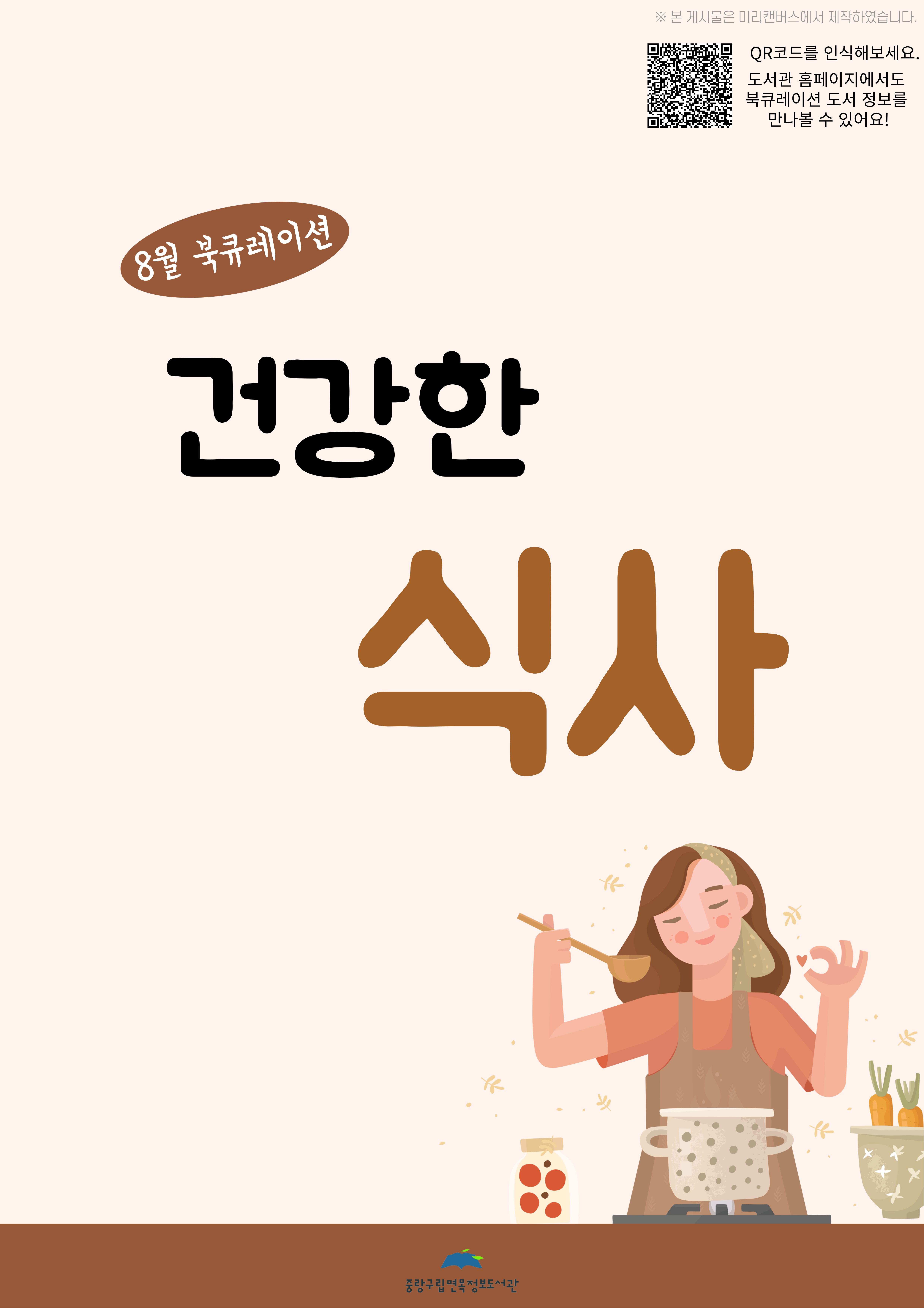 8월 북큐레이션 <건강한 식사>