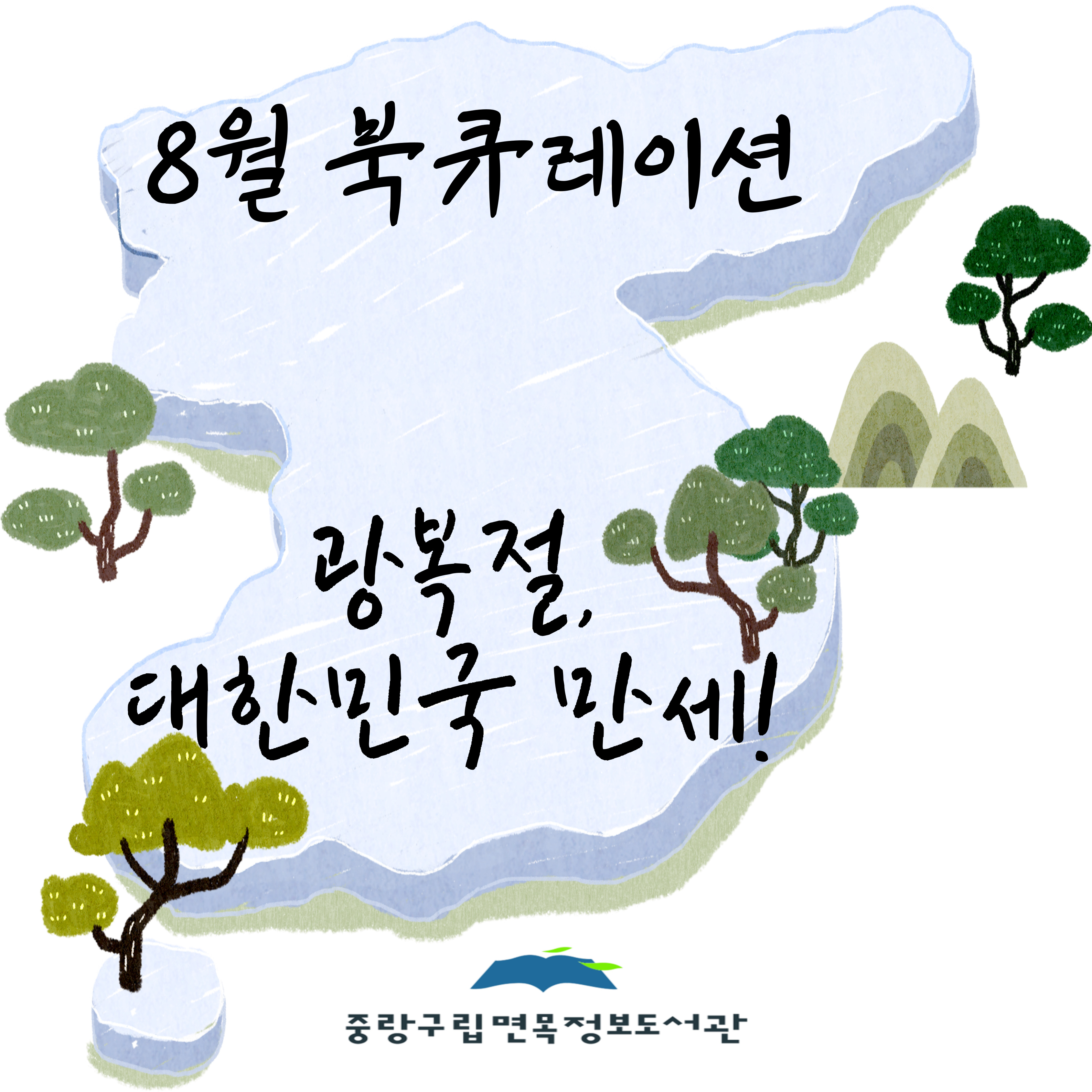 8월 북큐레이션 <광복절, 대한민국만세!>