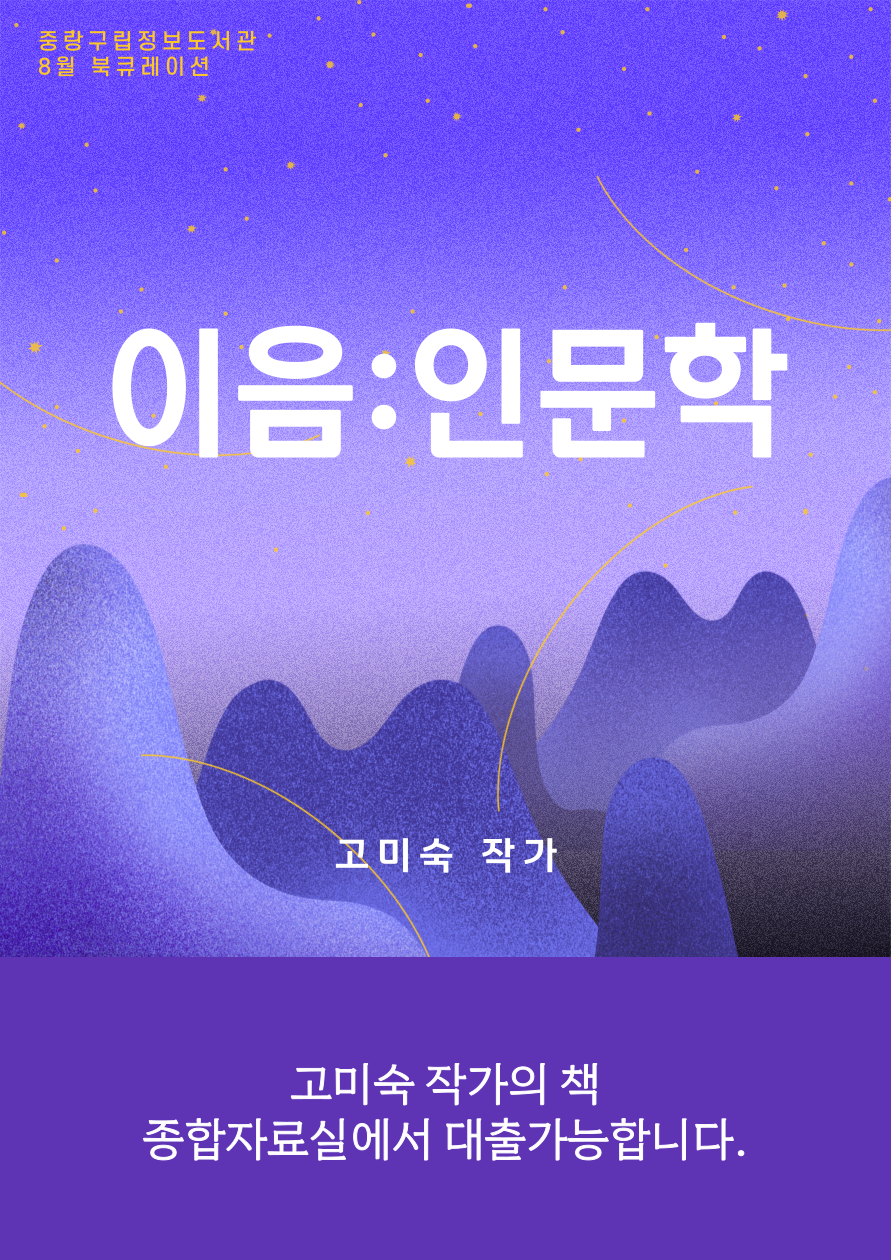 	2024년 8월 책을 잇다 이음:인문학 