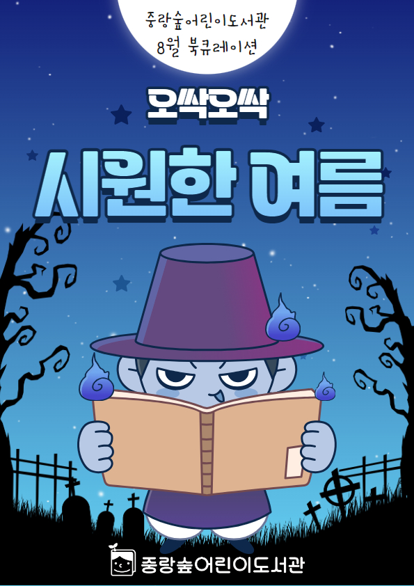 [숲큐레이션] 8월 : 오싹오싹 시원한 여름