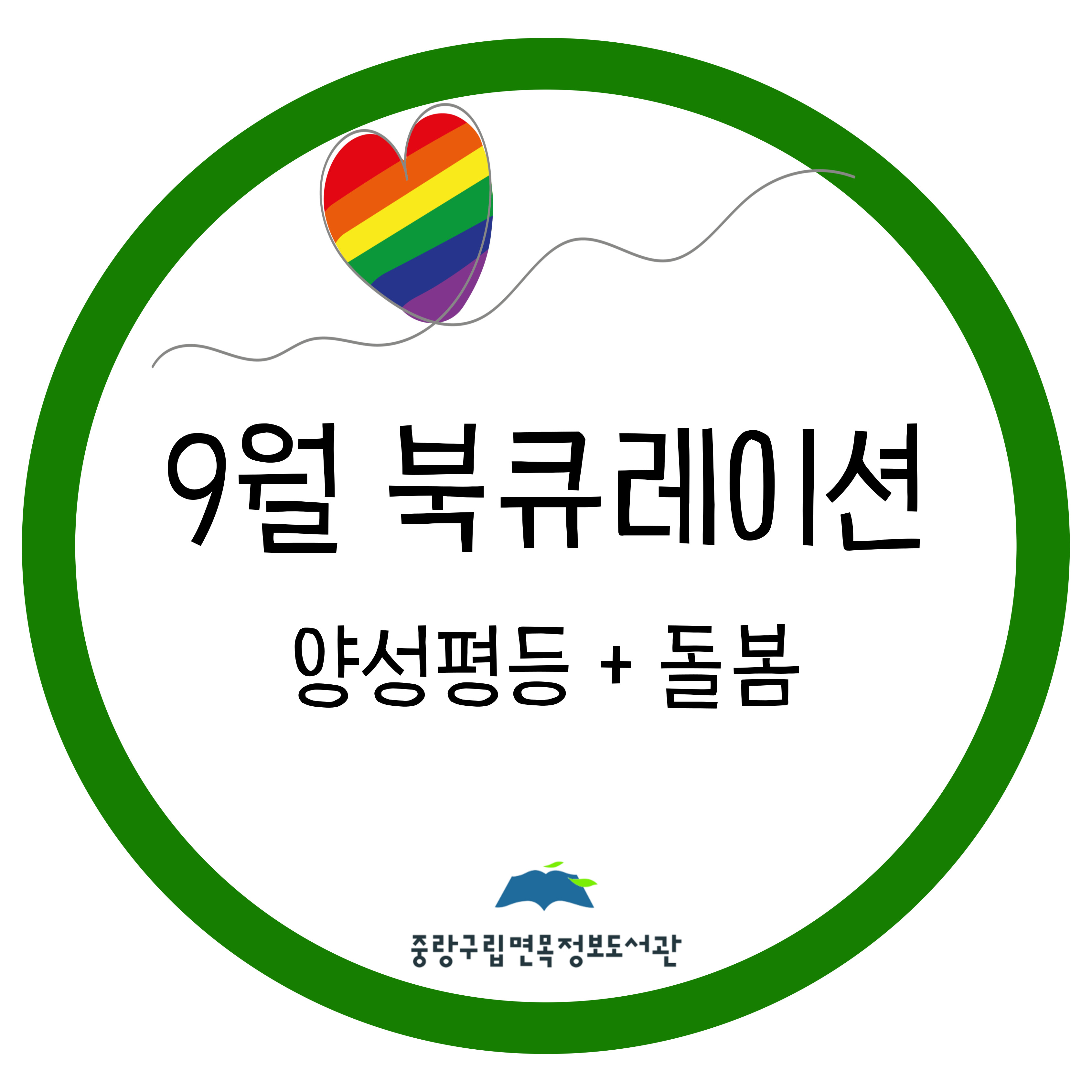 9월 북큐레이션 <양성평등 + 돌봄>