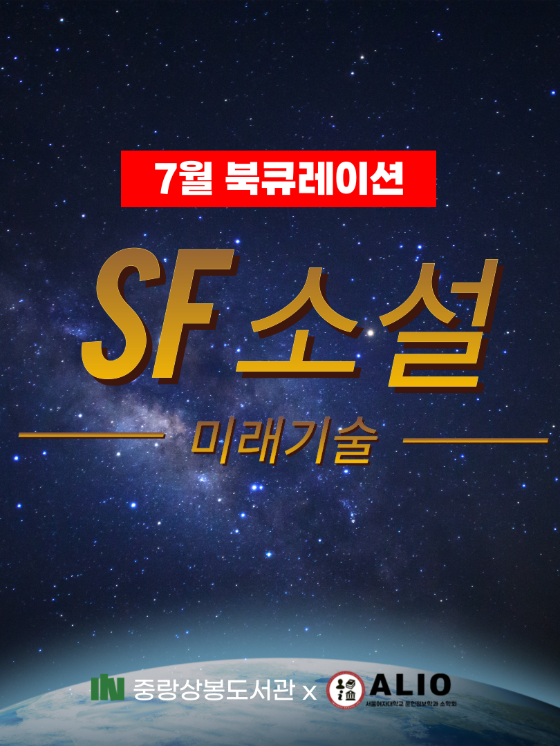 [7월 북큐레이션] 유아어린이자료실_SF소설: 미래기술