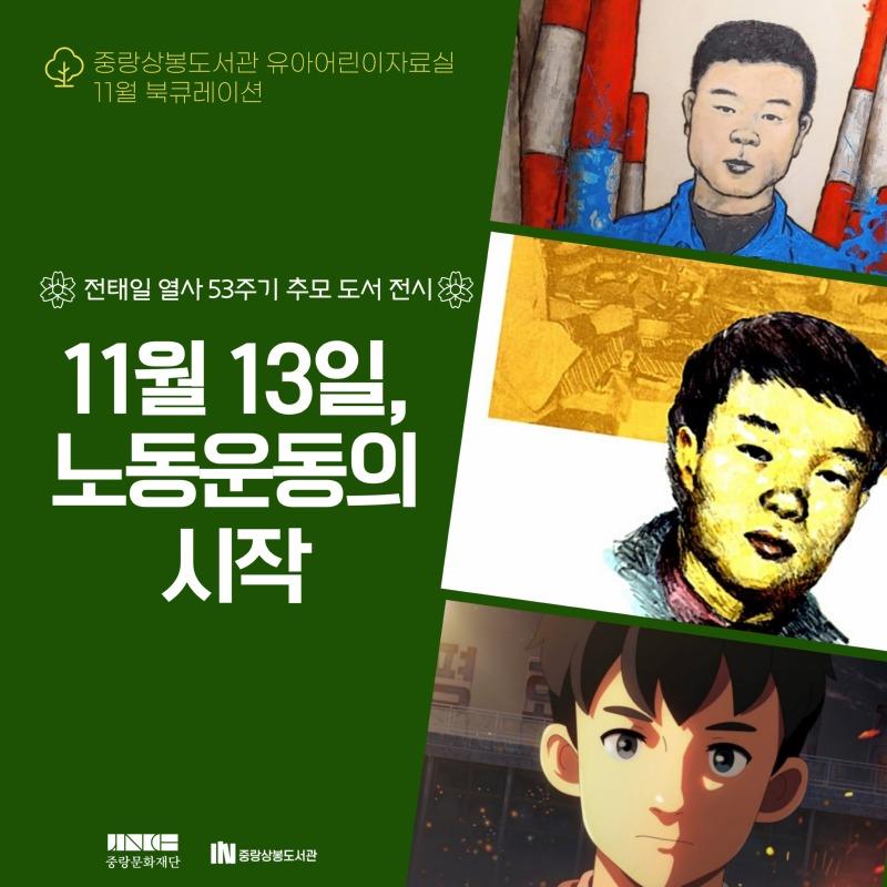 [11월 북큐레이션] 유아어린이자료실_11월 13일, 노동인권의 시작