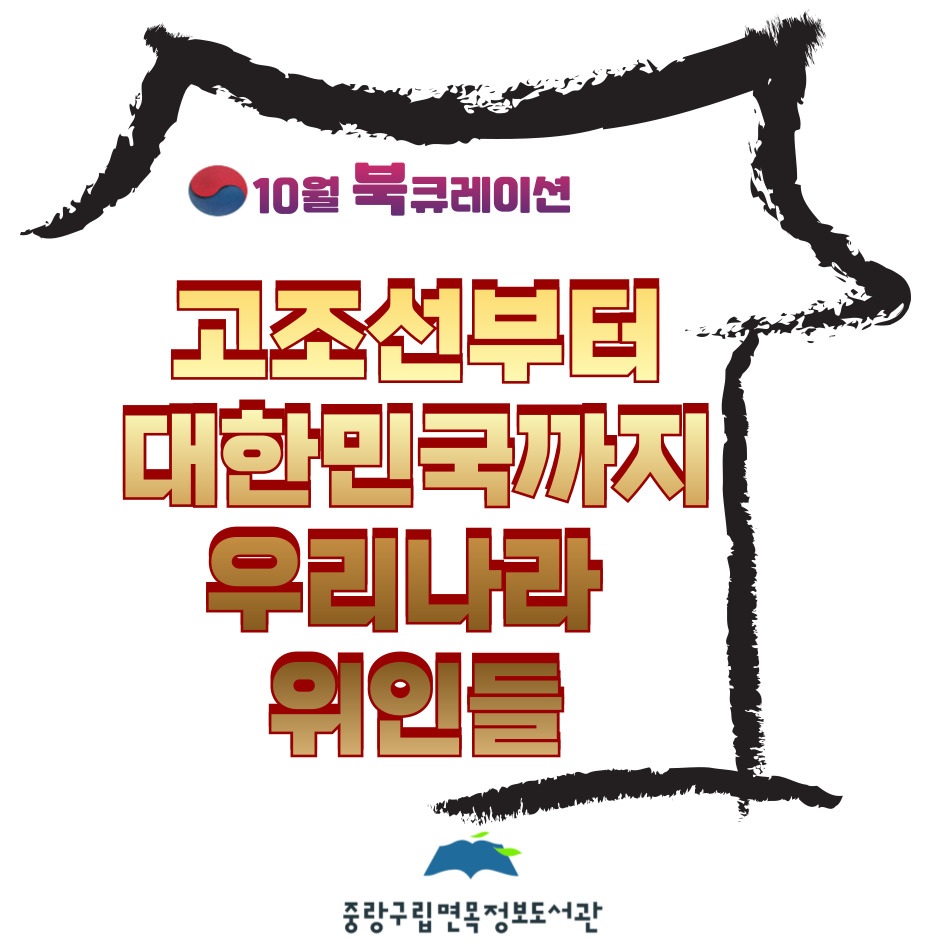 10월 북큐레이션 : 고조선부터 대한민국까지 우리나라 위인들