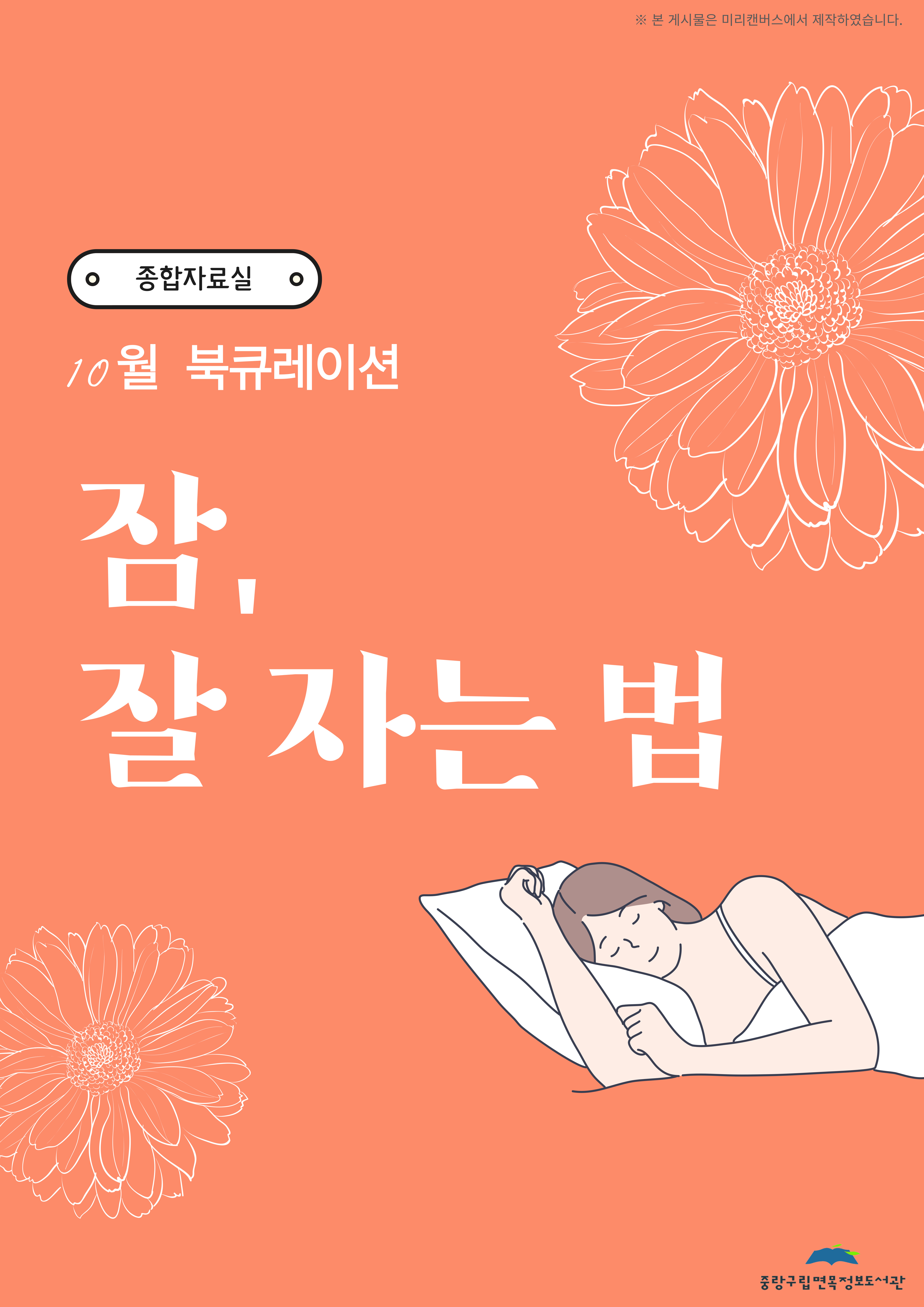 10월 북큐레이션: 잠, 잘자는 법