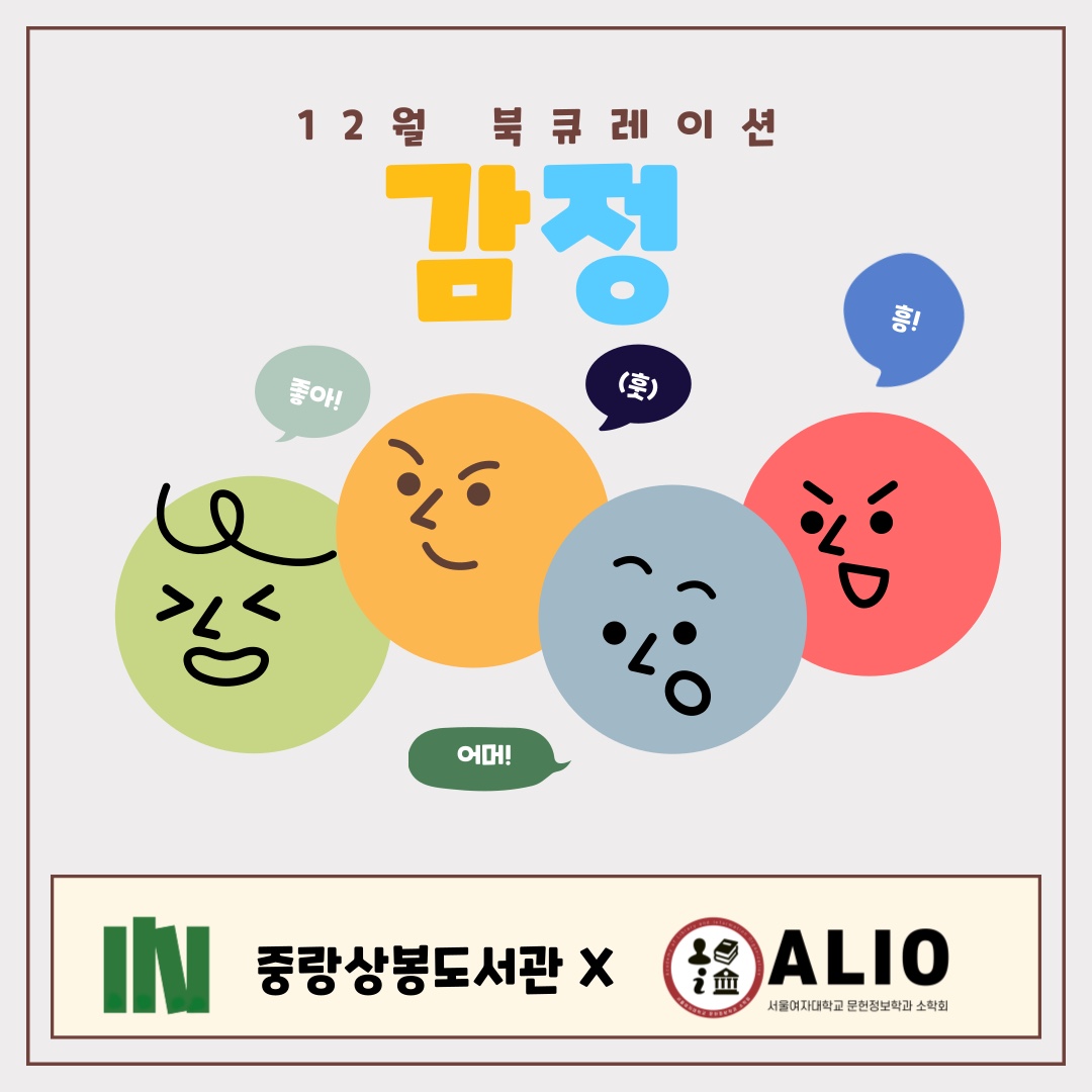 [12월 북큐레이션] 유아어린이자료실_감정