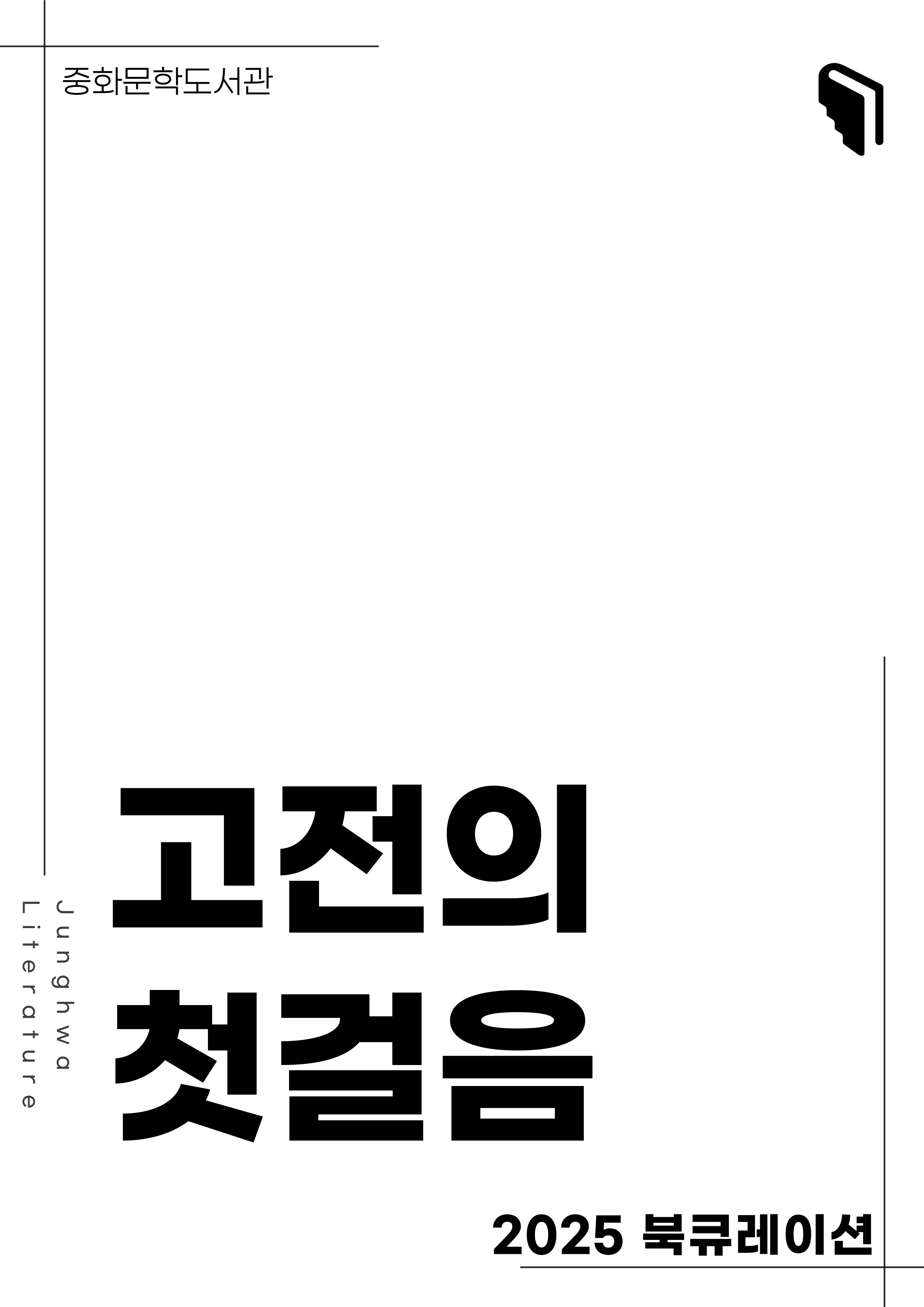 [문풍컬렉션] 고전의 첫걸음 (고전산책 코너)