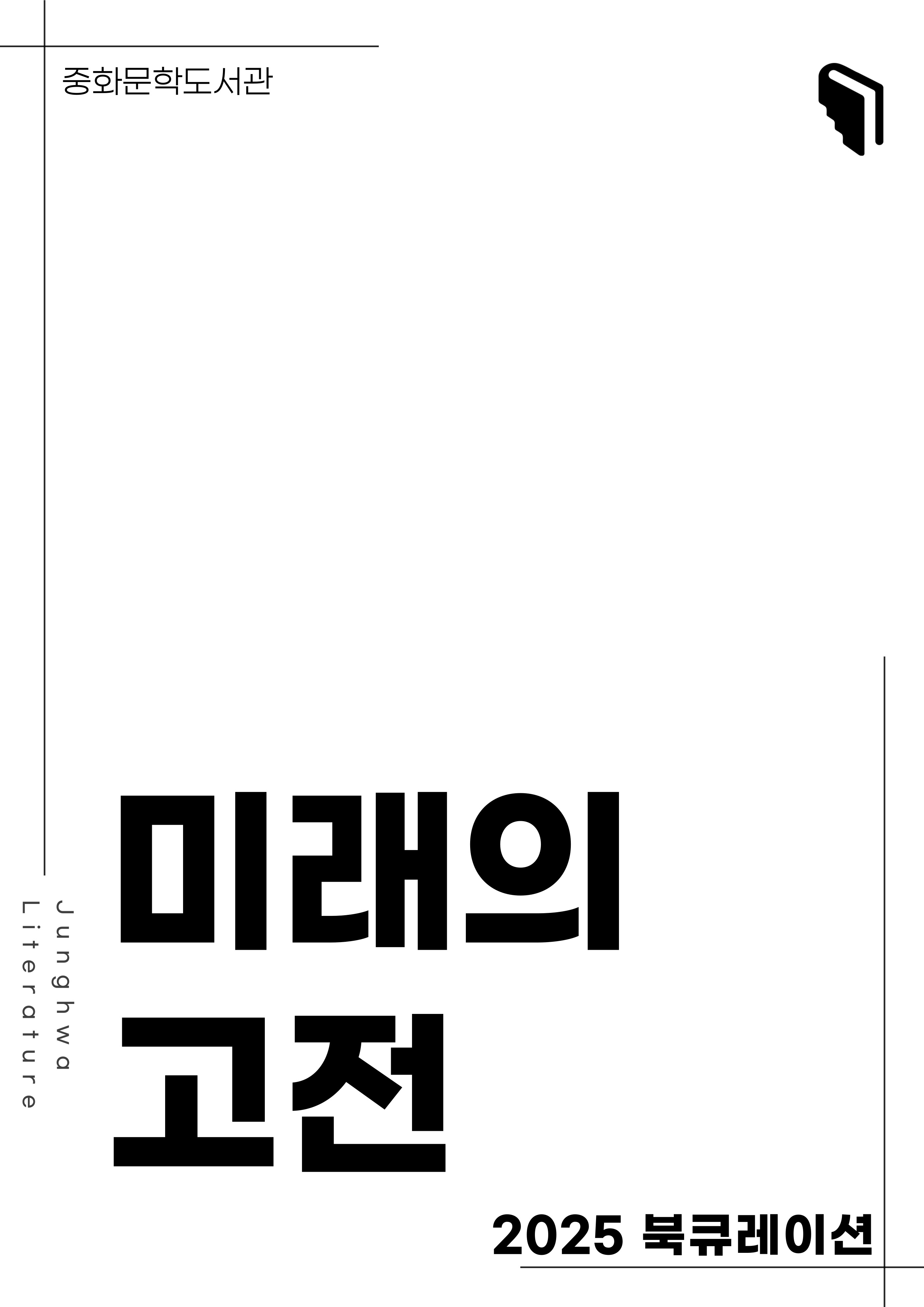 [문풍컬렉션] 미래의 고전 (소설코너)