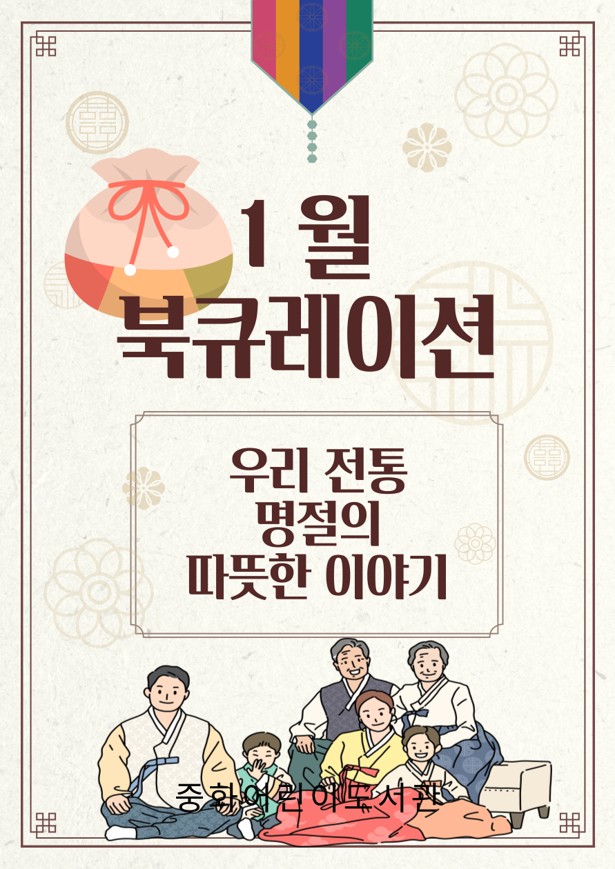 [1월] 우리 전통 명절의 따뜻한 이야기