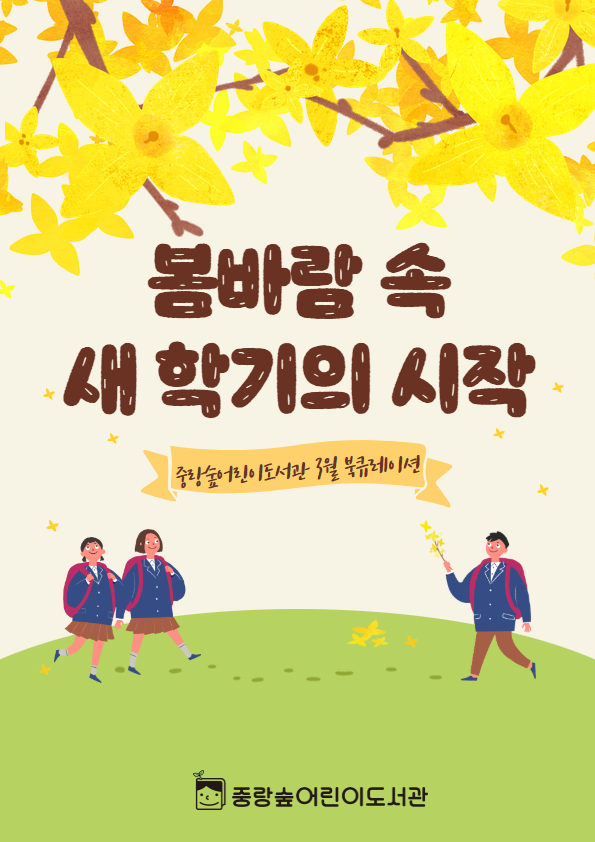 [숲큐레이션] 3월 : 봄바람 속 새 학기의 시작