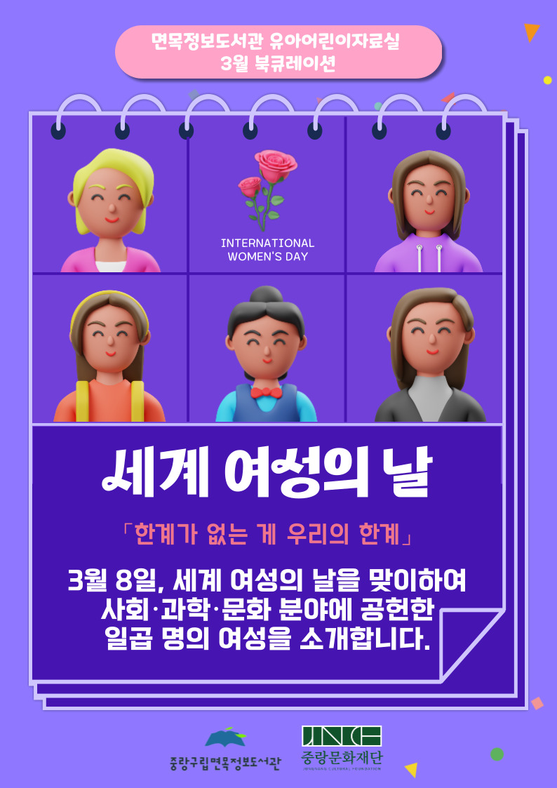 [2025년 3월 어린이자료실] 세계 여성의 날