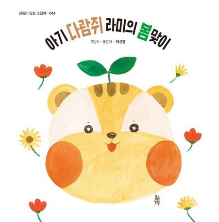 아기 다람쥐 라미의 봄맞이