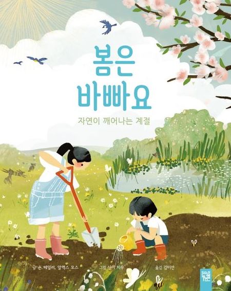 봄은 바빠요 : 자연이 깨어나는 계절