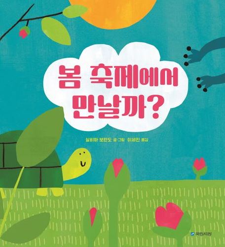 봄 축제에서 만날까? 