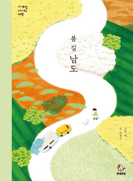 봄 길, 남도