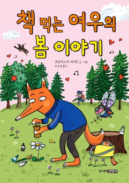 책 먹는 여우의 봄 이야기 