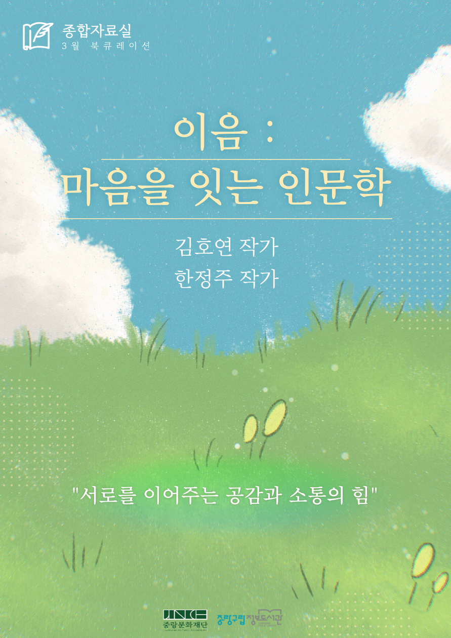 2025년 3월 책을 잇다 「이음:인문학」