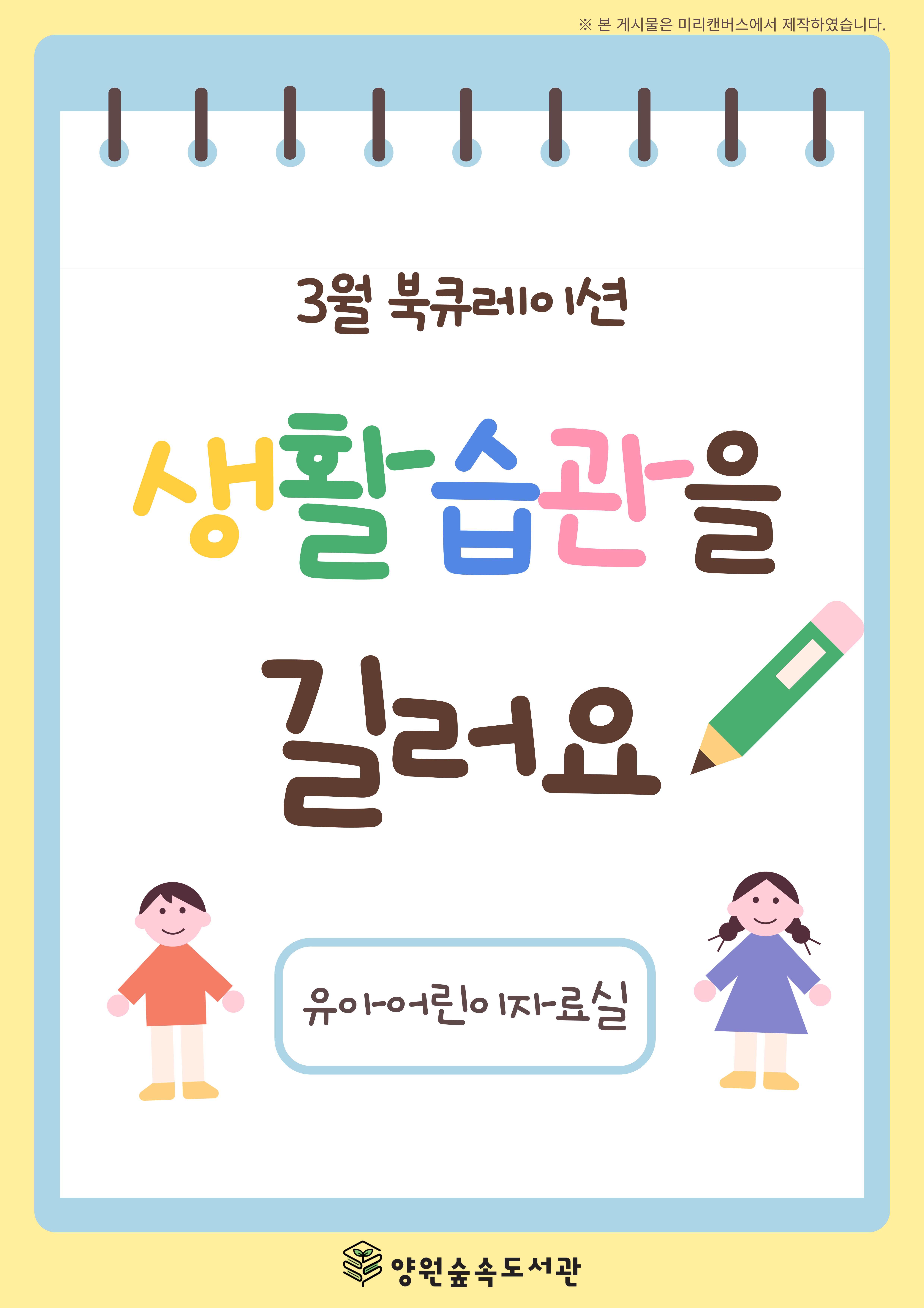 [3월] 생활 습관을 길러요