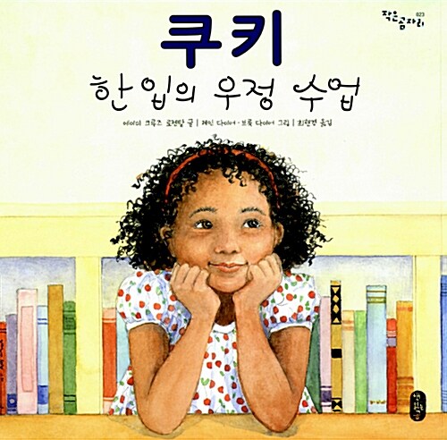 쿠키 한 입의 우정 수업