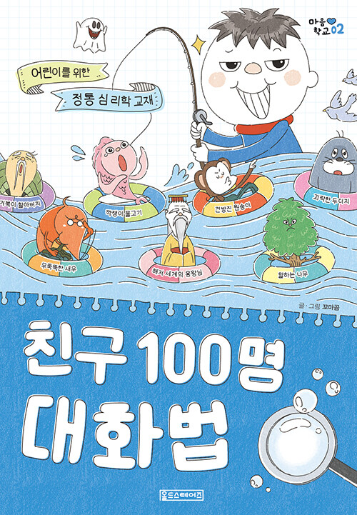 친구 100명 대화법: 어린이를 위한 정통 심리학 교재