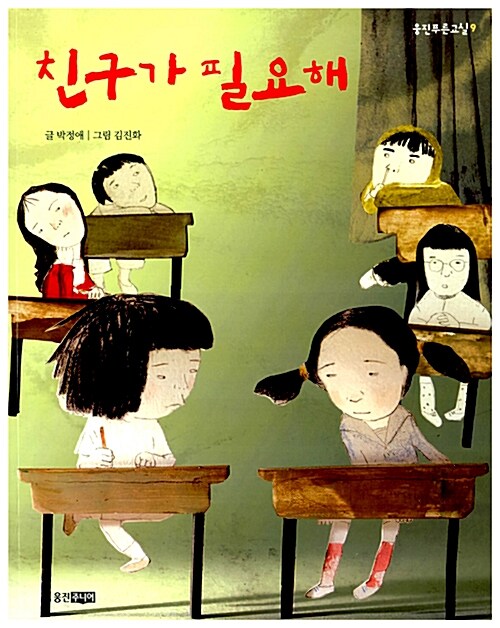 친구가 필요해