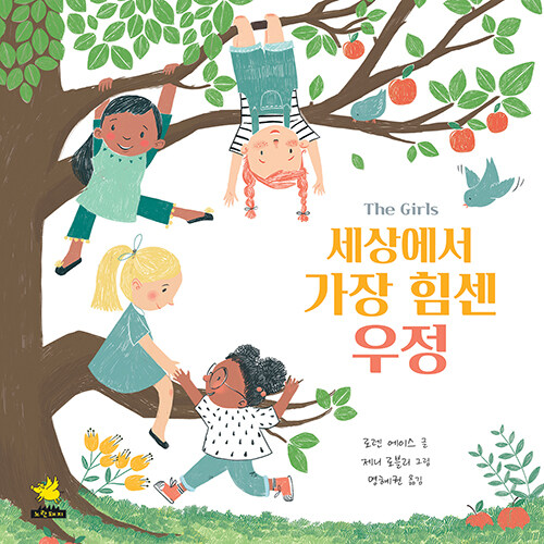 세상에서 가장 힘센 우정
