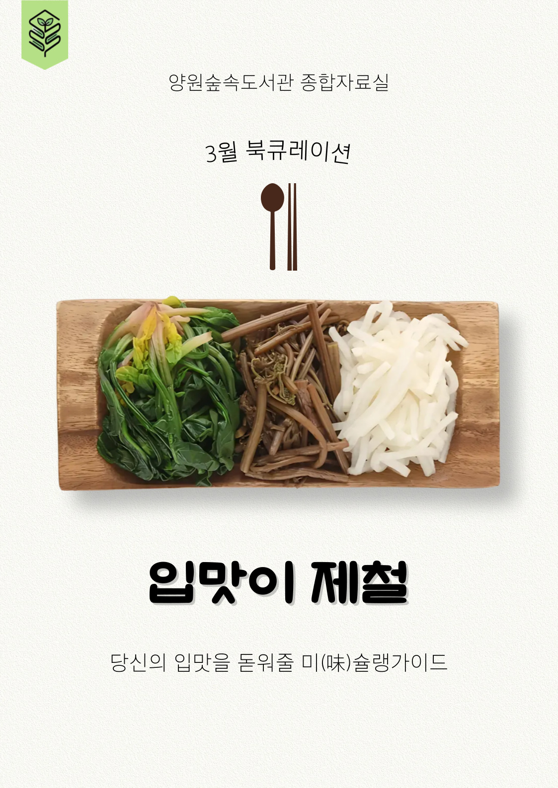[3월] 입맛이 제철: 당신의 입맛을 돋워줄 미(味)슐랭가이드