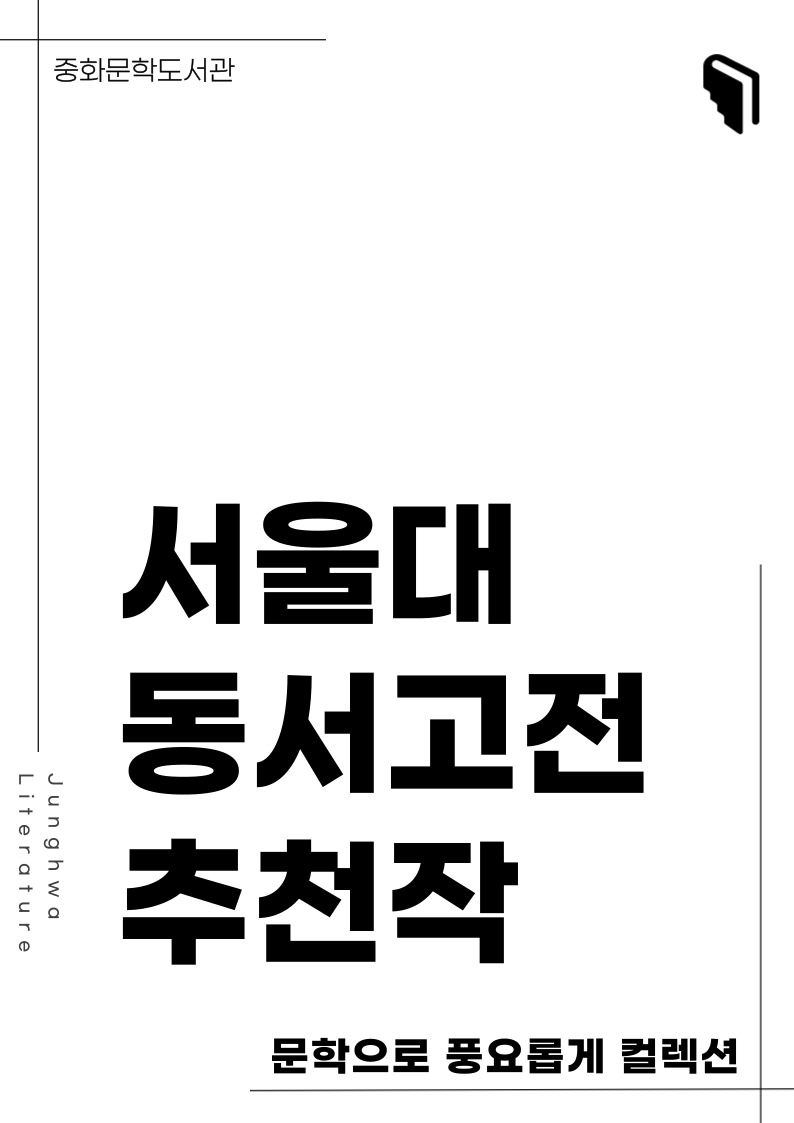 [문풍컬렉션] 서울대 동서고전 추천작 (고전산책 코너)