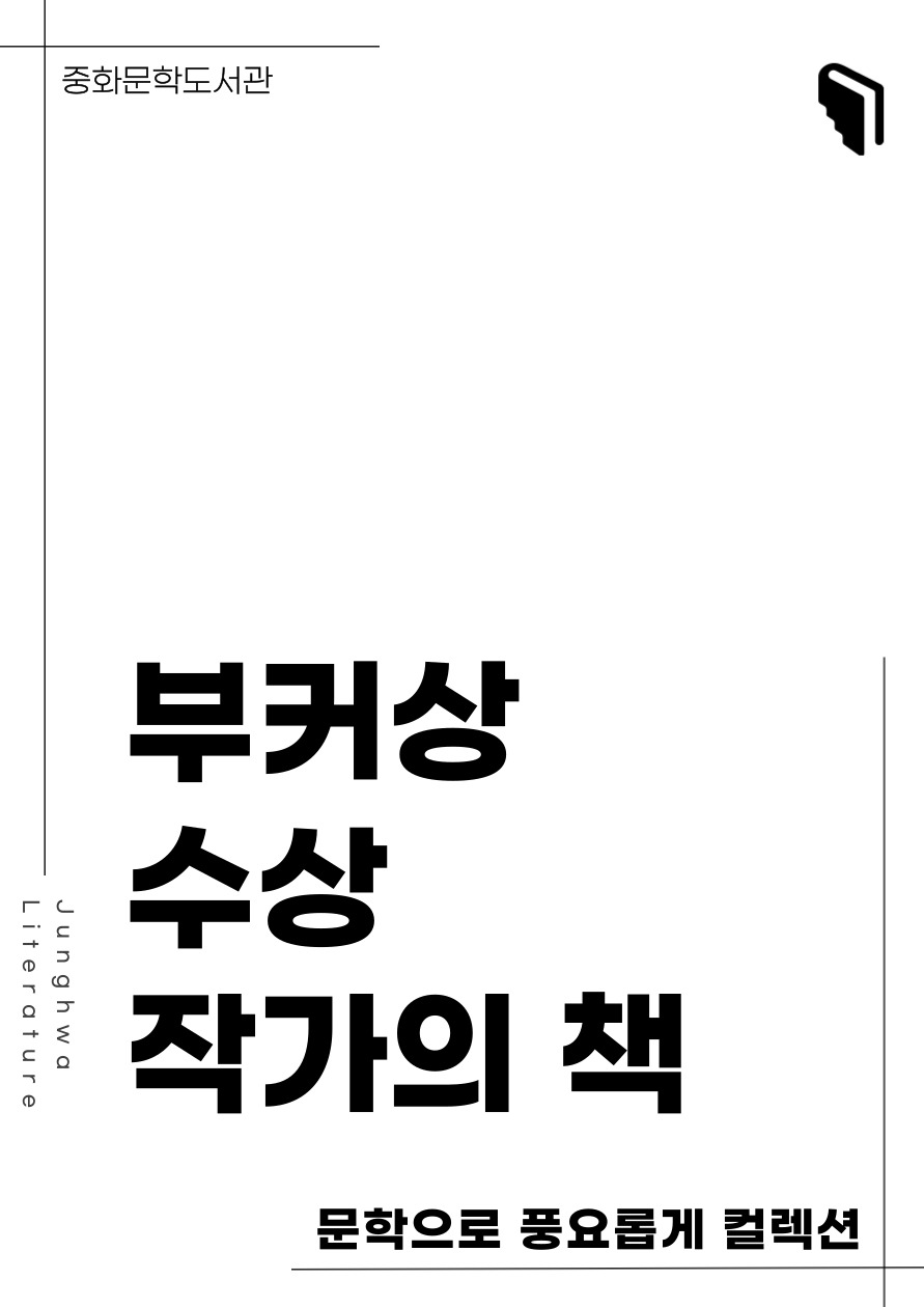[문풍컬렉션] 부커상 수상 작가의 책 (소설코너)