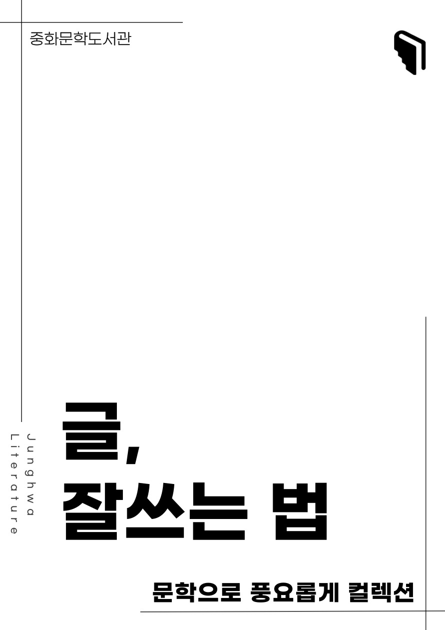 [문풍컬렉션] 글, 잘쓰는 법 (인문서가 코너)
