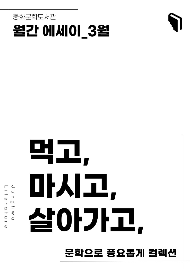[문풍컬렉션] 먹고 마시고 살아가고 (에세이 코너)