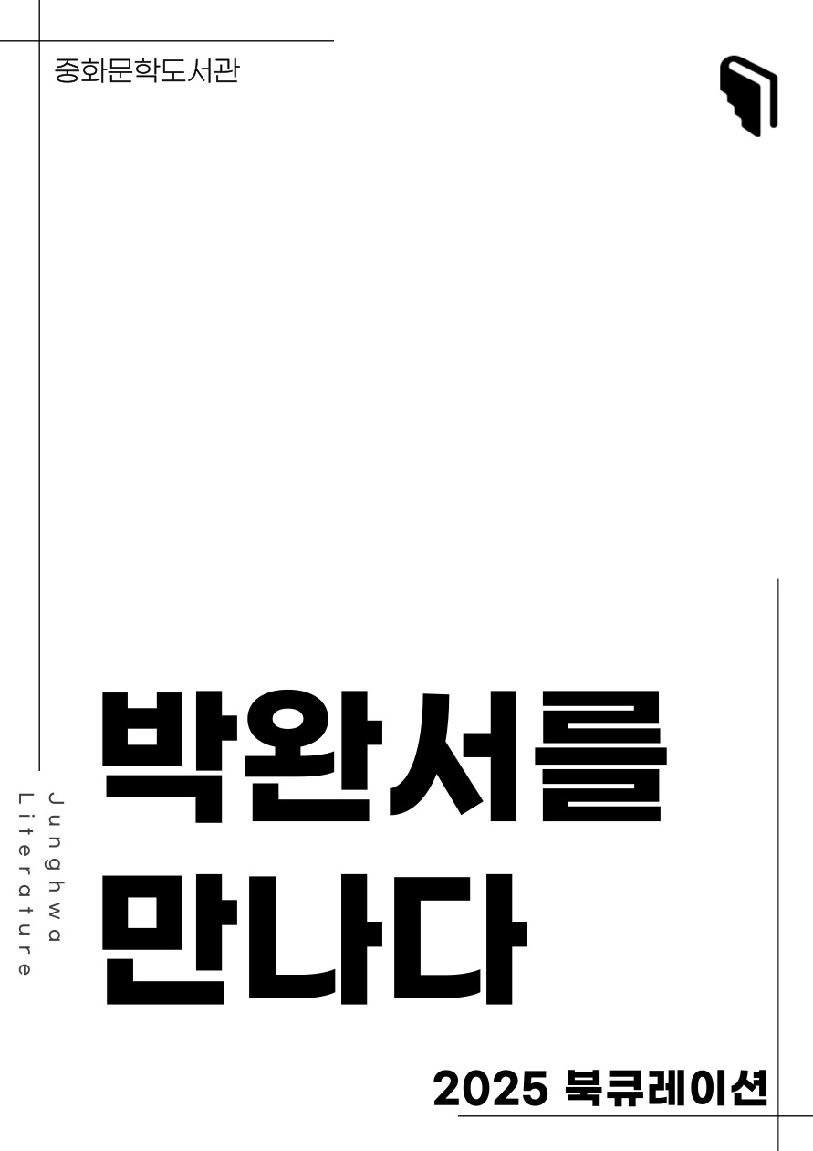 [문풍컬렉션] 박완서를 만나다2 (소설코너)