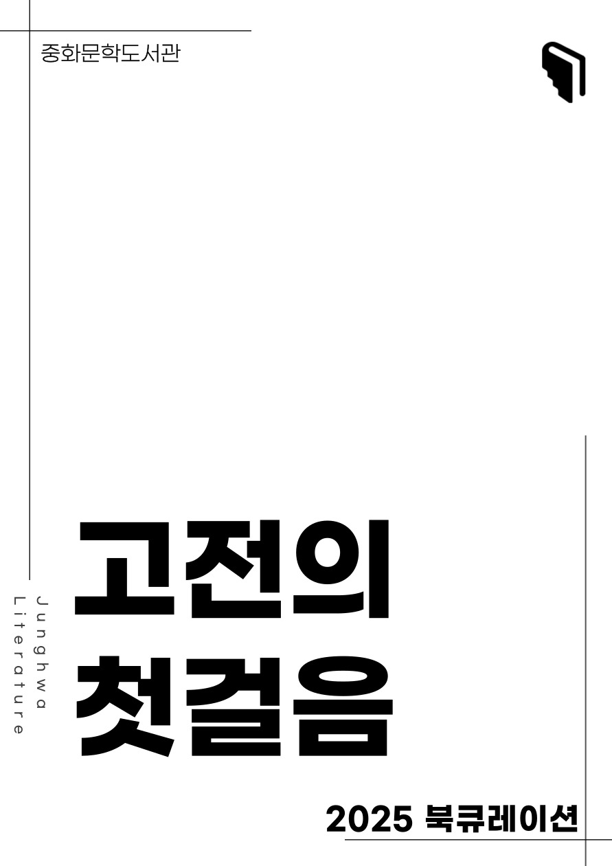 [문풍컬렉션] 고전의 첫걸음2 (고전산책 코너)