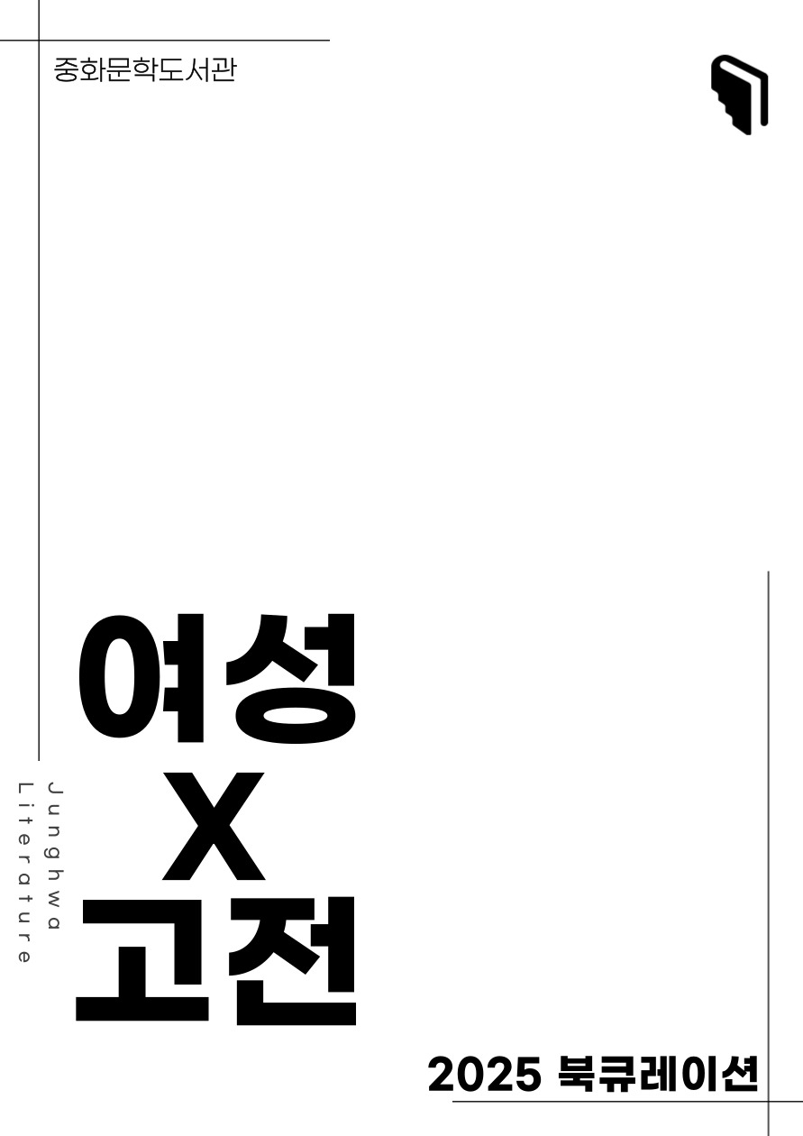[문풍컬렉션] 여성X고전2 (고전산책 코너)