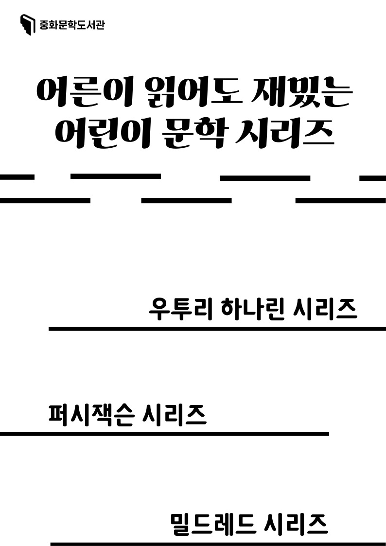 [문풍컬렉션] 어린이 문학 시리즈 (유아 코너)