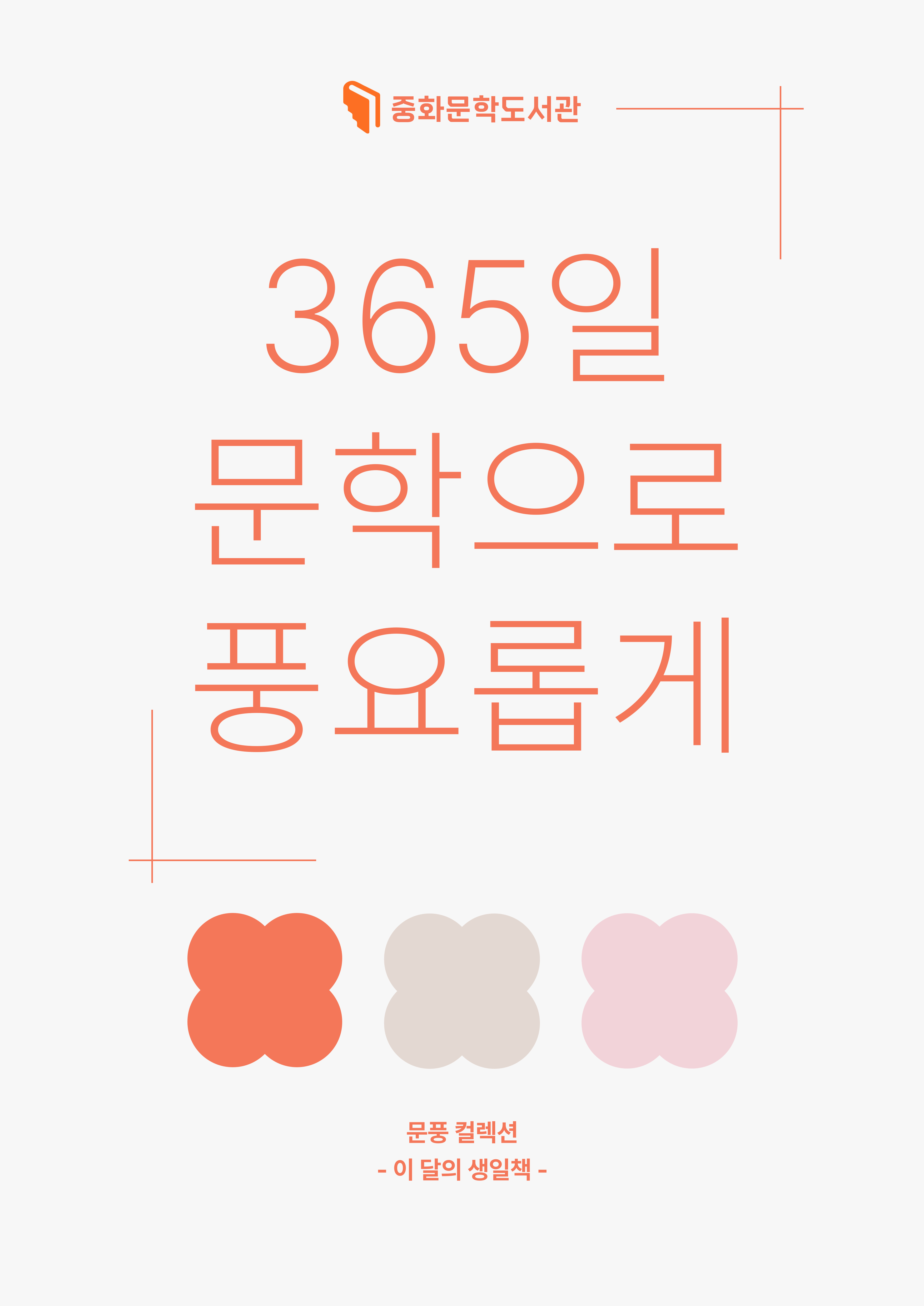 [문풍컬렉션] 이 달의 생일책 3월 (생일책 코너)