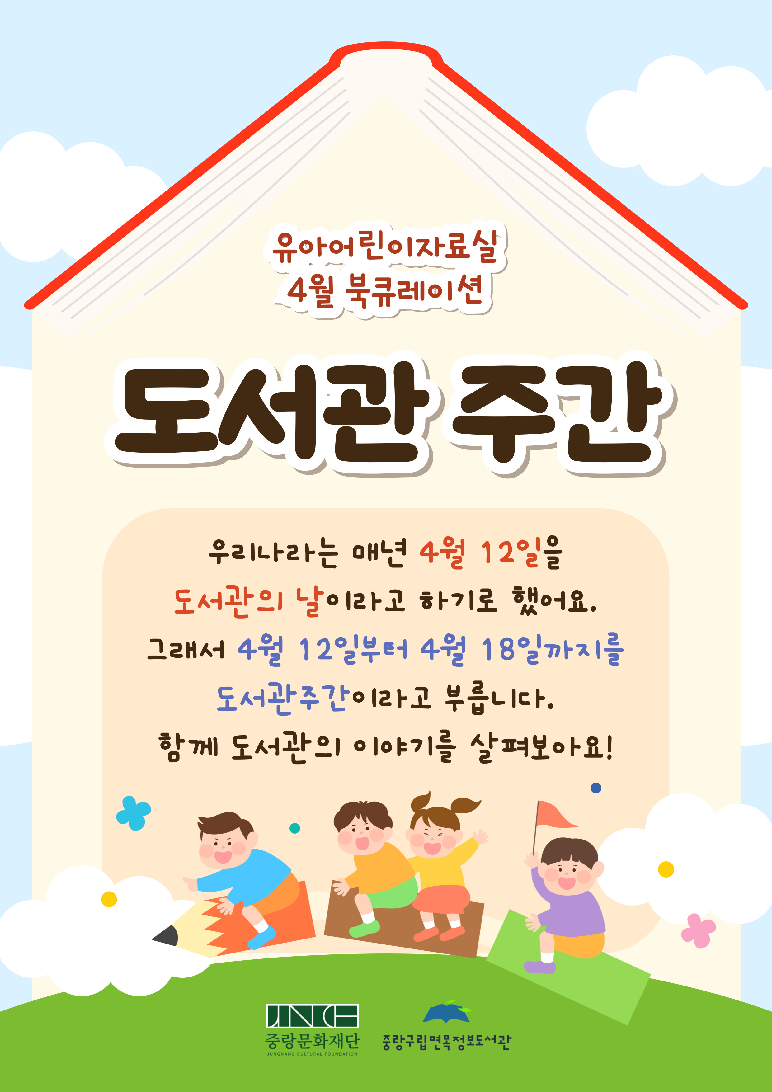 [2025년 4월 유아어린이자료실] 도서관 주간