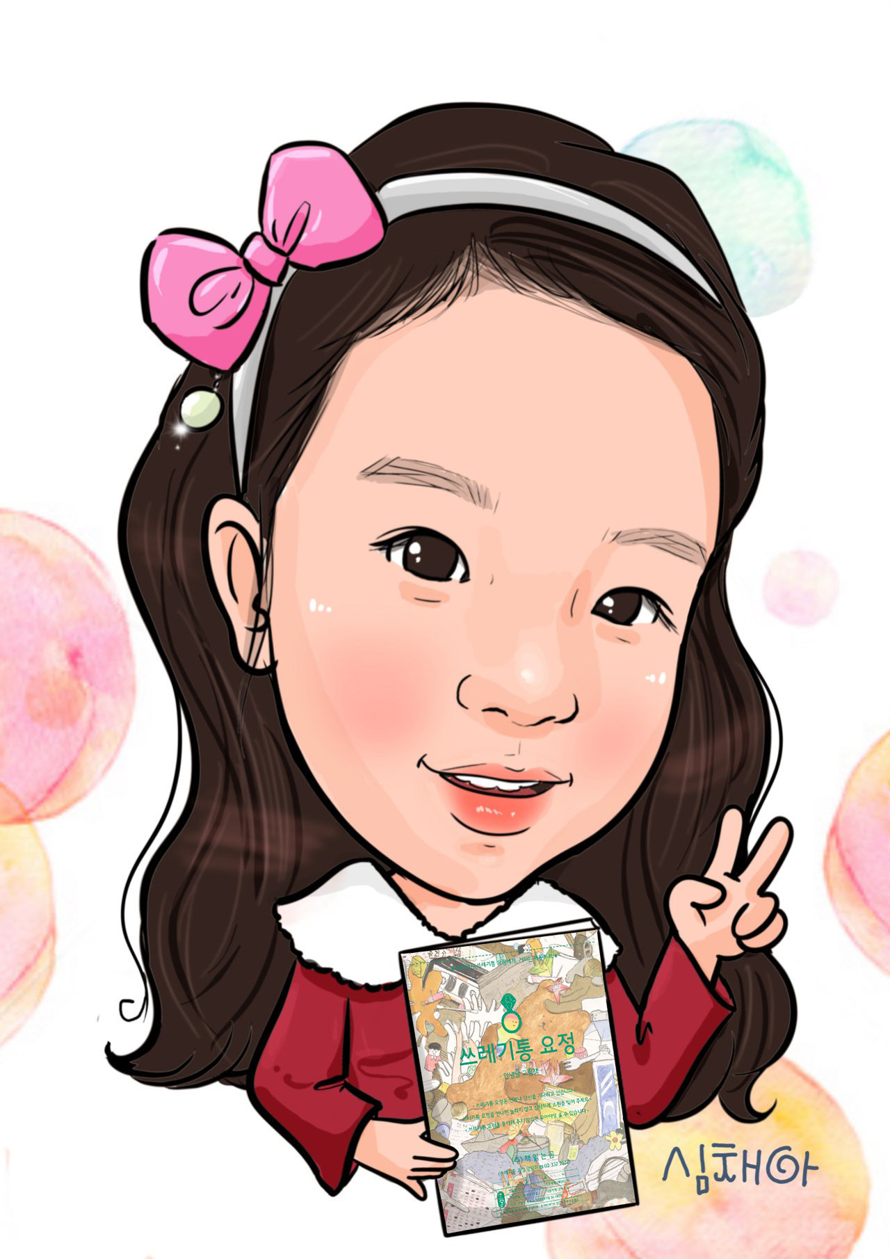 심채아 어린이