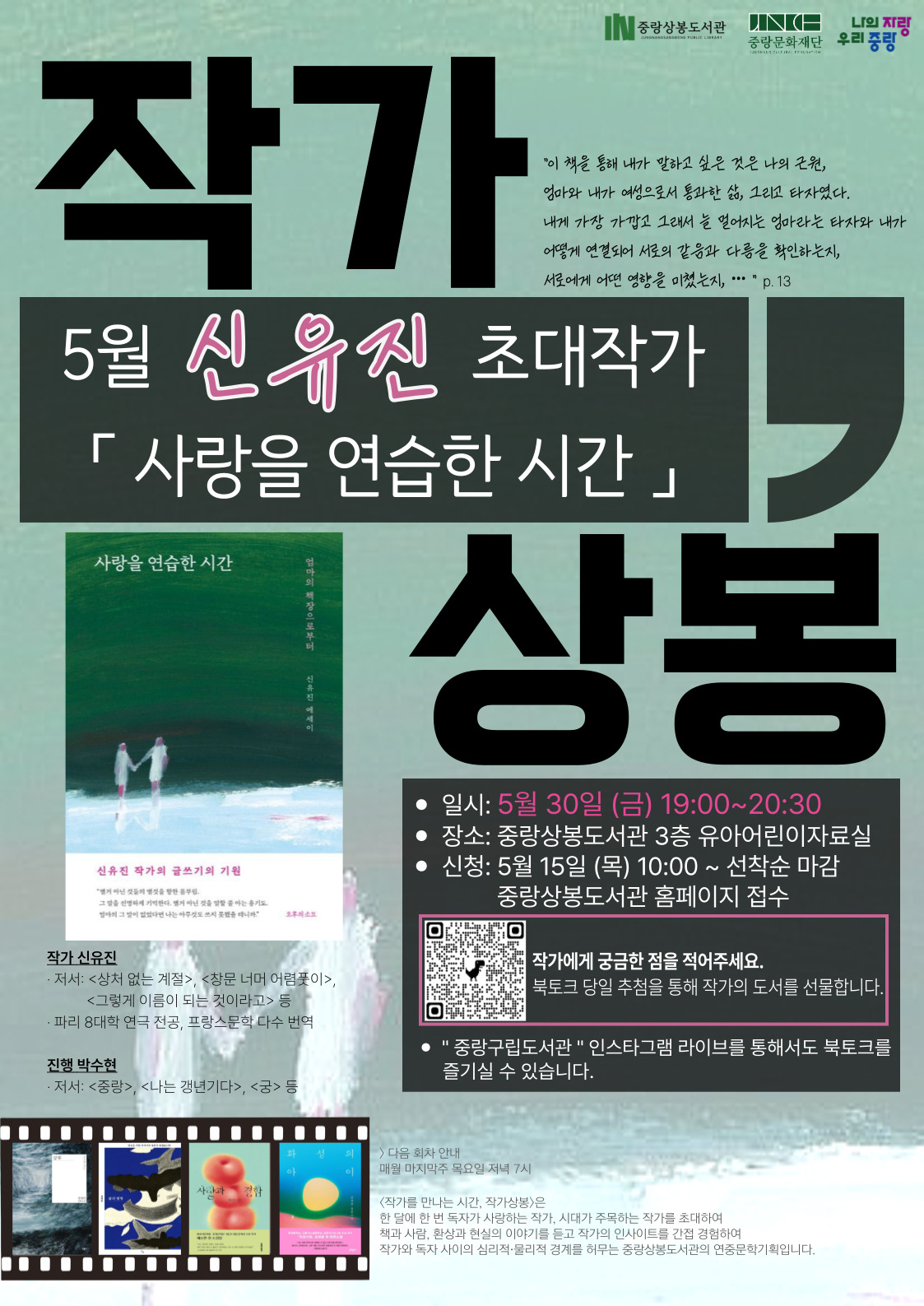 [5월 작가상봉] 「사랑을 연습한 시간」 신유진