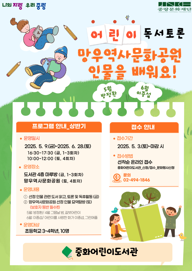 [어린이 독서토론, 함께 읽고 생각을 나눠요] 망우역사문화공원 인물을 배워요!!!
