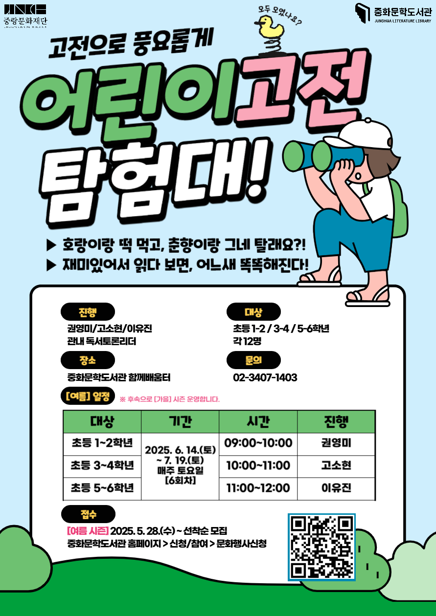 [문학] 어린이 고전탐험대 <여름>시즌 (초등5~6학년 / 11:00~12:00)