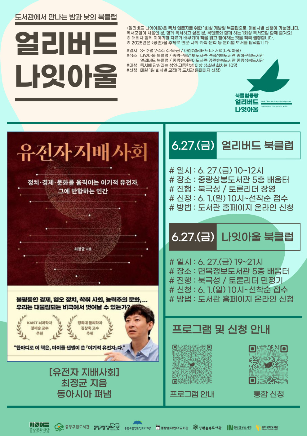 [얼리버드 나잇아울] 6.27.(금) 나잇아울 <도서: 유전자 지배사회>