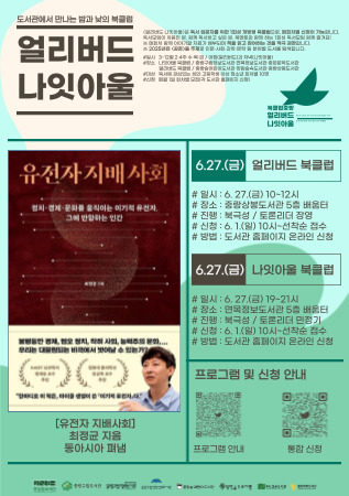 [얼리버드 나잇아울] 6.27.(금) 얼리버드 <도서: 유전자 지배사회>