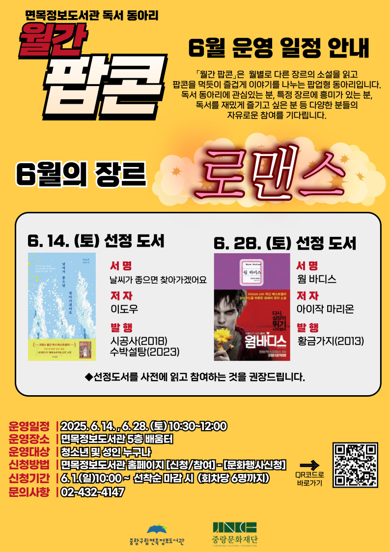 6월의 「월간팝콘」 참여 모집 (6/28 웜 바디스)