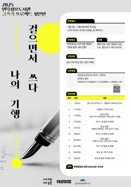 면목정보도서관 글쓰기 프로젝트 성인편 <걸으면서 쓰다, 나의 기행>