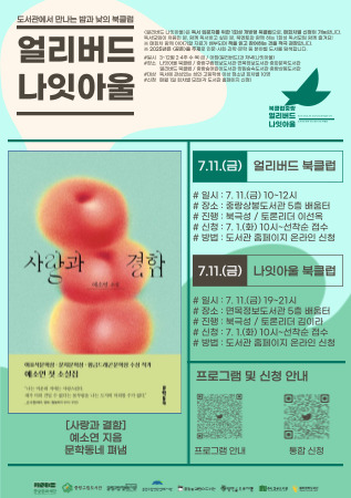 [얼리버드 나잇아울] 7.11.(금) 얼리버드 <도서: 사랑과 결함>