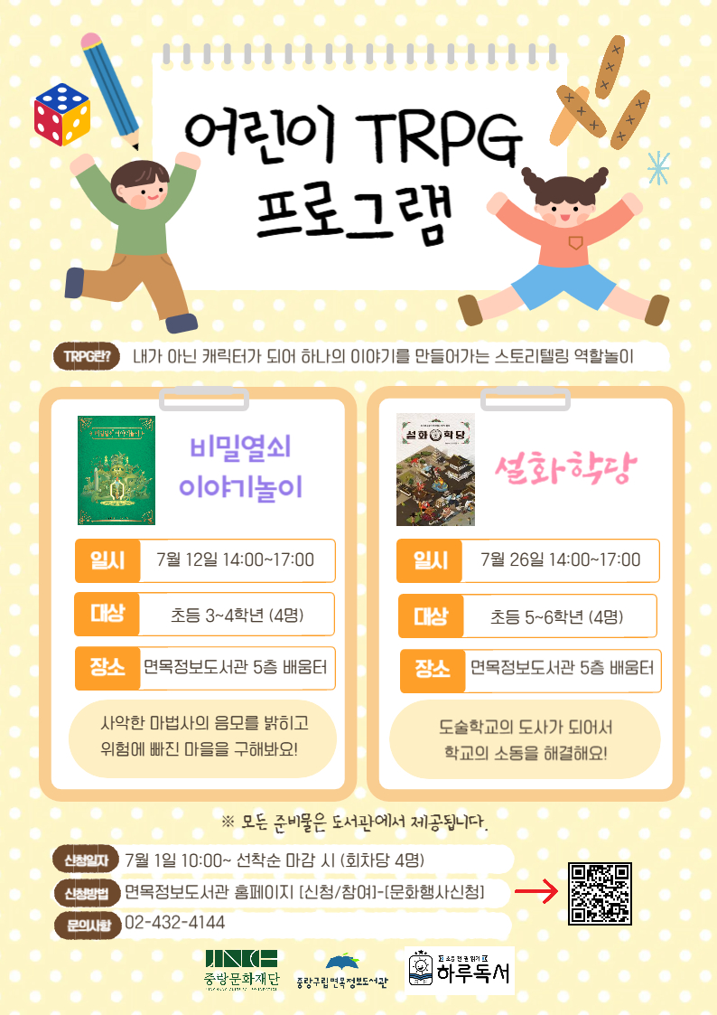 어린이 TRPG  스토리텔링 프로그램 (7/26 - 초등 5~6학년)