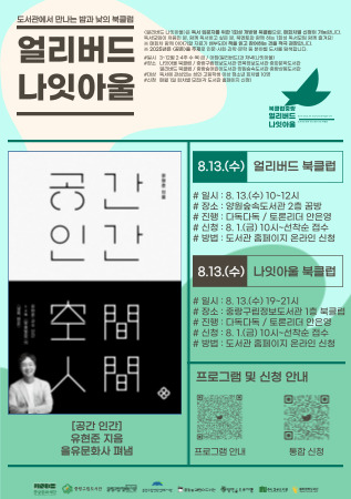 [얼리버드 나잇아울] 8.13.(수) 얼리버드 <도서: 공간 인간>