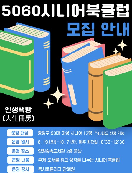 (화) 10:30, 양원숲속도서관 5060 시니어 북클럽