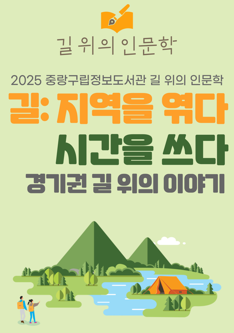 [길 위의 인문학] 2부. 지역을 엮다 시간을 쓰다: 경기권 길 위의 이야기